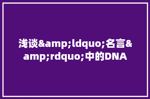 浅谈&ldquo;名言&rdquo;中的DNA