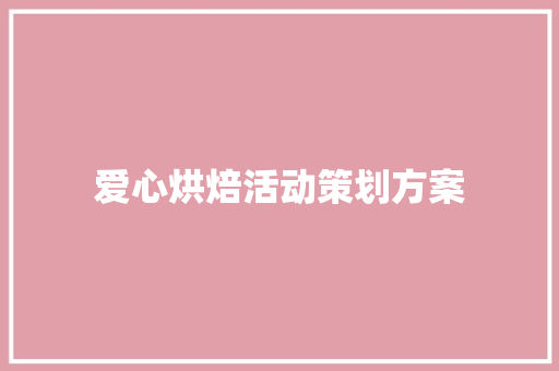 爱心烘焙活动策划方案 演讲稿范文