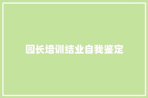 园长培训结业自我鉴定