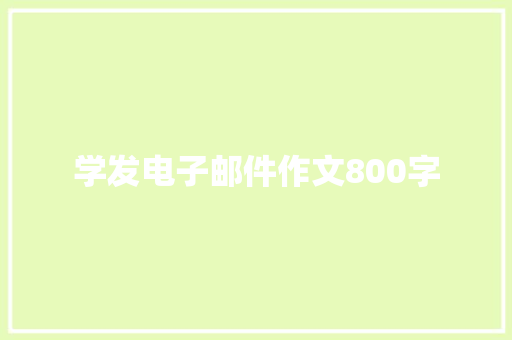 学发电子邮件作文800字