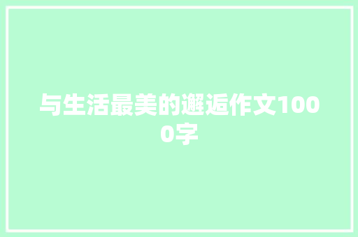 与生活最美的邂逅作文1000字