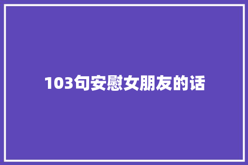 103句安慰女朋友的话