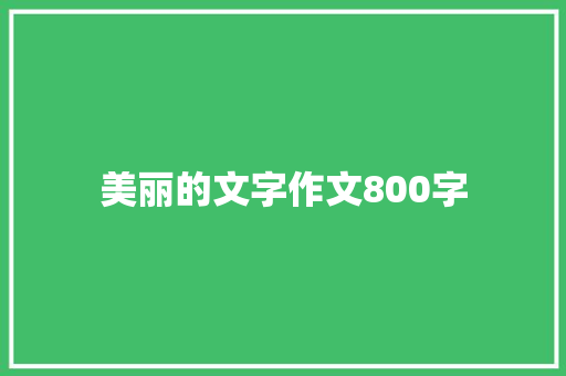 美丽的文字作文800字