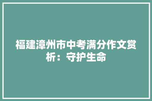 福建漳州市中考满分作文赏析：守护生命