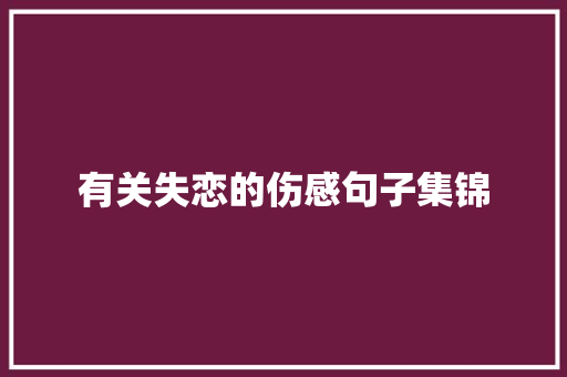 有关失恋的伤感句子集锦 求职信范文