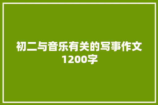 初二与音乐有关的写事作文1200字