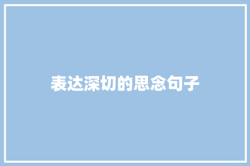 表达深切的思念句子 申请书范文