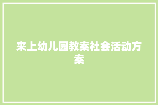 来上幼儿园教案社会活动方案