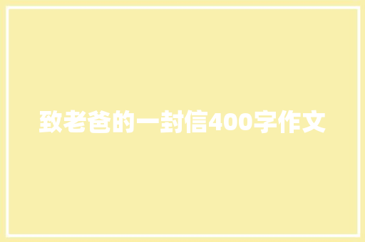 致老爸的一封信400字作文