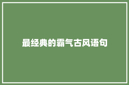 最经典的霸气古风语句