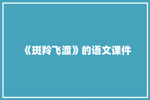 《斑羚飞渡》的语文课件