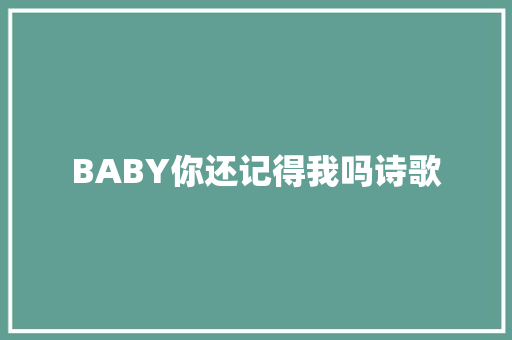 BABY你还记得我吗诗歌 商务邮件范文