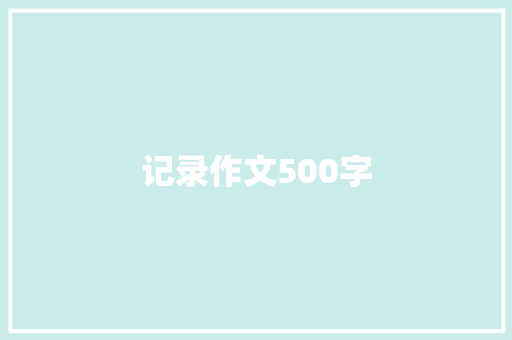 记录作文500字 报告范文