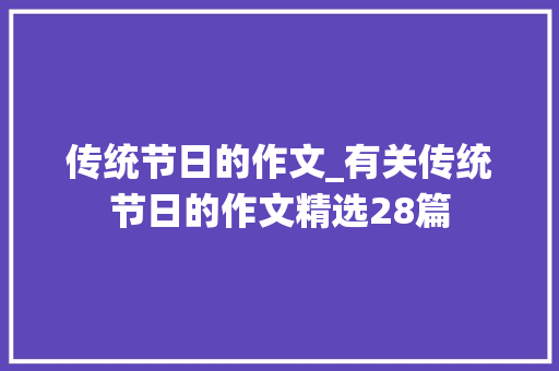 传统节日的作文_有关传统节日的作文精选28篇