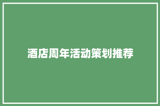 酒店周年活动策划推荐