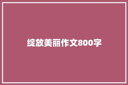 绽放美丽作文800字