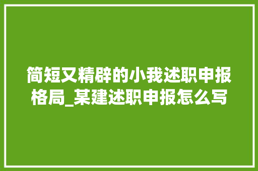 简短又精辟的小我述职申报格局_某建述职申报怎么写这篇范文聚焦三个坚持堪称经典