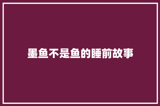 墨鱼不是鱼的睡前故事