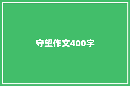 守望作文400字 综述范文