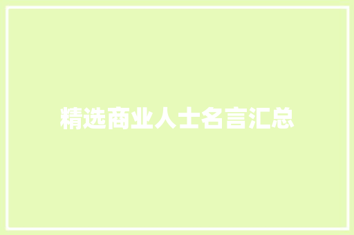 精选商业人士名言汇总