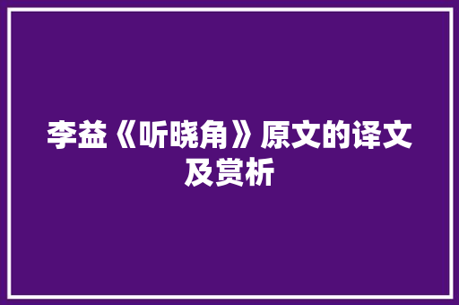 李益《听晓角》原文的译文及赏析