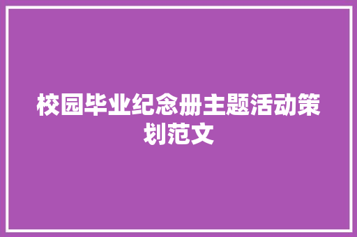 校园毕业纪念册主题活动策划范文