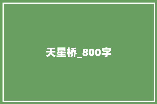 天星桥_800字