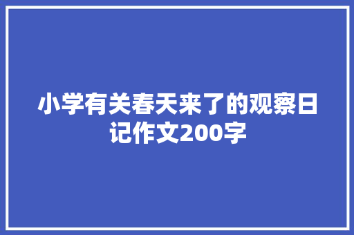 小学有关春天来了的观察日记作文200字