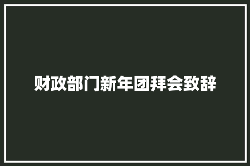 财政部门新年团拜会致辞