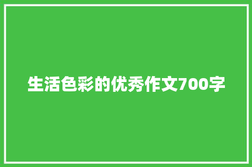 生活色彩的优秀作文700字