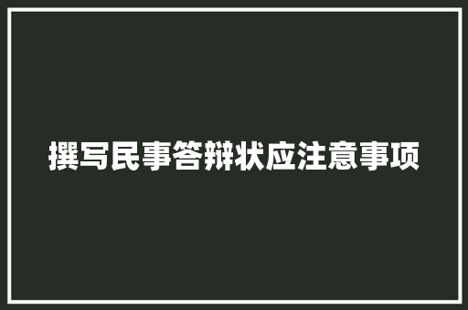 撰写民事答辩状应注意事项 综述范文