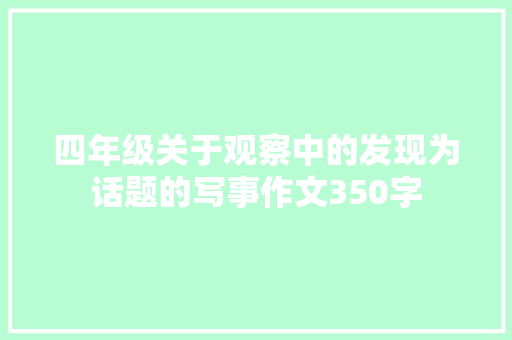 四年级关于观察中的发现为话题的写事作文350字