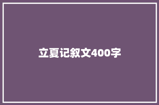 立夏记叙文400字