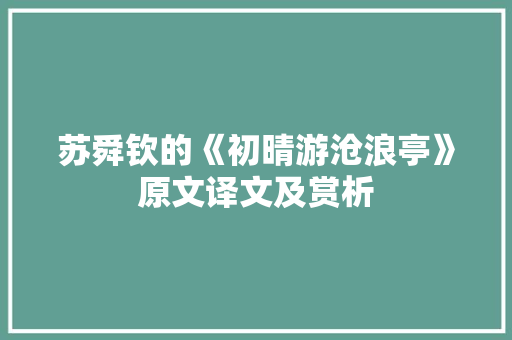 苏舜钦的《初晴游沧浪亭》原文译文及赏析