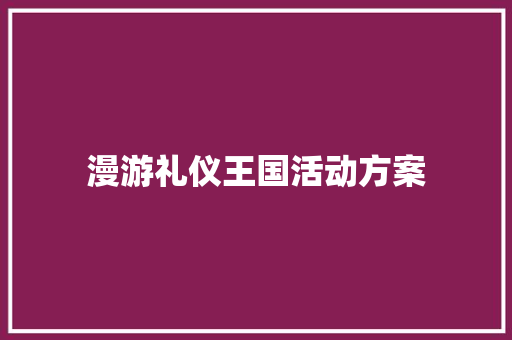 漫游礼仪王国活动方案