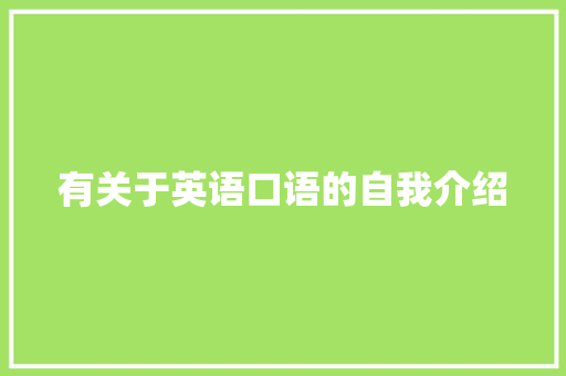 有关于英语口语的自我介绍