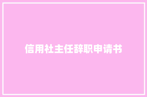 信用社主任辞职申请书