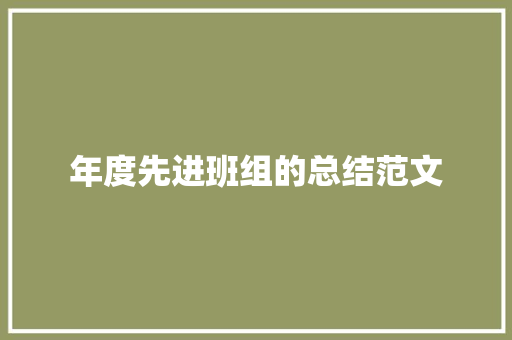 年度先进班组的总结范文 商务邮件范文