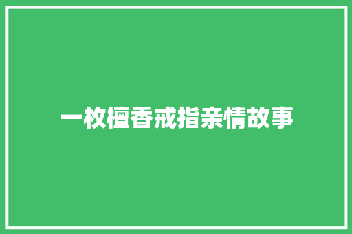 一枚檀香戒指亲情故事