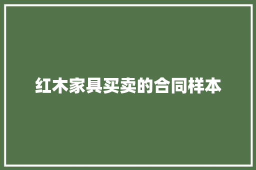 红木家具买卖的合同样本 生活范文