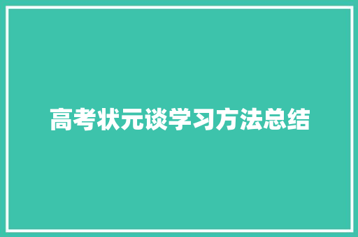 高考状元谈学习方法总结