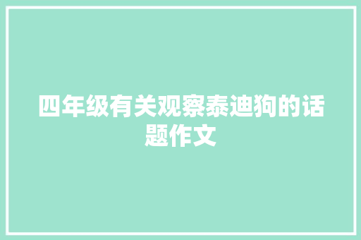 四年级有关观察泰迪狗的话题作文