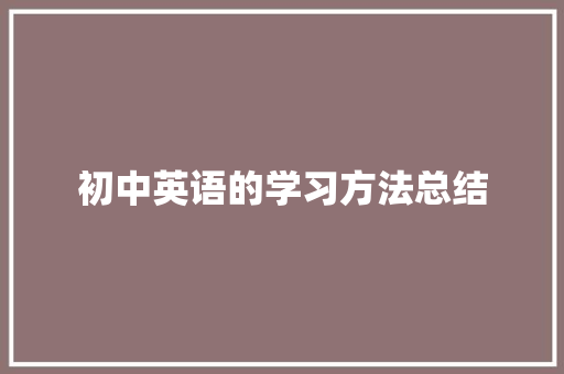 初中英语的学习方法总结