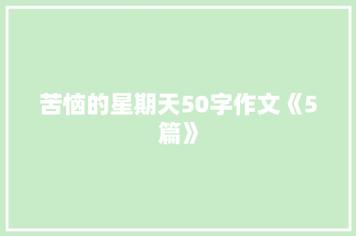 苦恼的星期天50字作文《5篇》