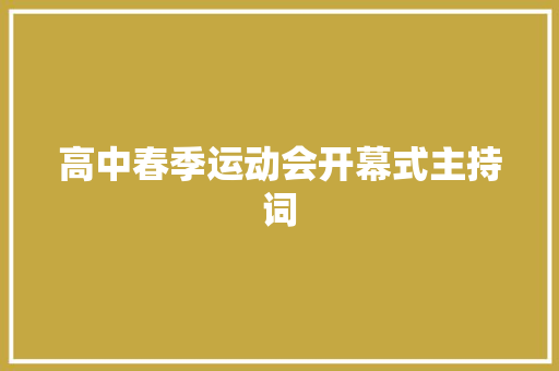 高中春季运动会开幕式主持词 工作总结范文