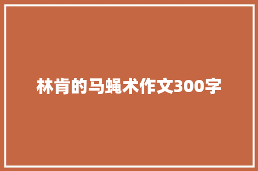 林肯的马蝇术作文300字