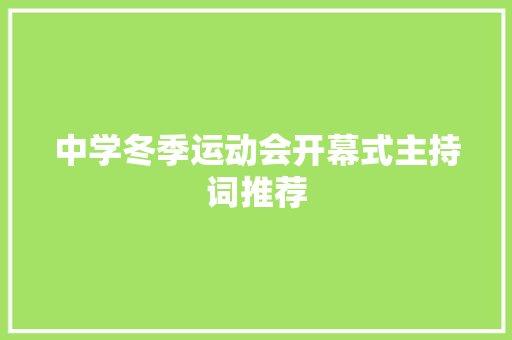 中学冬季运动会开幕式主持词推荐