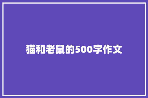 猫和老鼠的500字作文