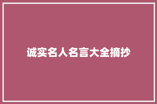 诚实名人名言大全摘抄