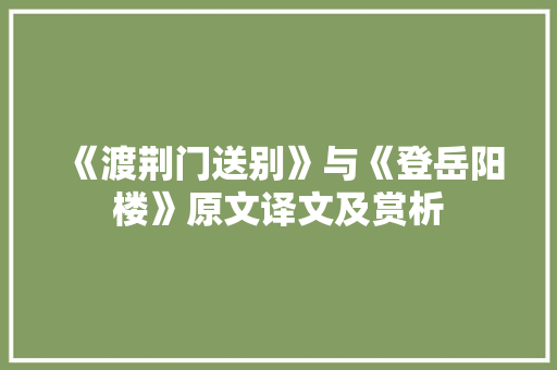 《渡荆门送别》与《登岳阳楼》原文译文及赏析